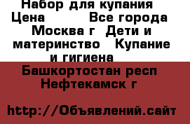 Набор для купания › Цена ­ 600 - Все города, Москва г. Дети и материнство » Купание и гигиена   . Башкортостан респ.,Нефтекамск г.